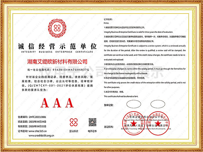 誠(chéng)信經(jīng)營(yíng)示范單位3A