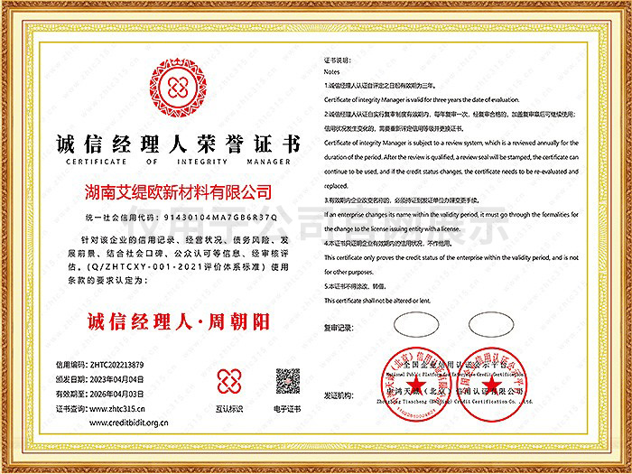 誠(chéng)信經(jīng)理人榮譽(yù)證書