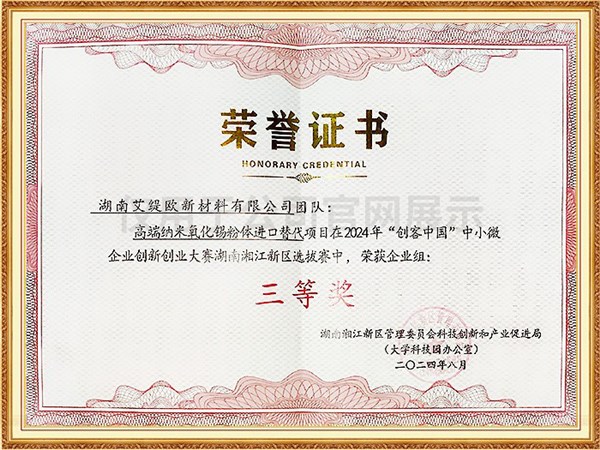 2024湘江新區(qū)創(chuàng)新中國(guó)大賽三等獎(jiǎng)