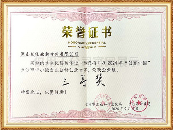 2024長(zhǎng)沙市創(chuàng)客中國(guó)大賽三等獎(jiǎng)